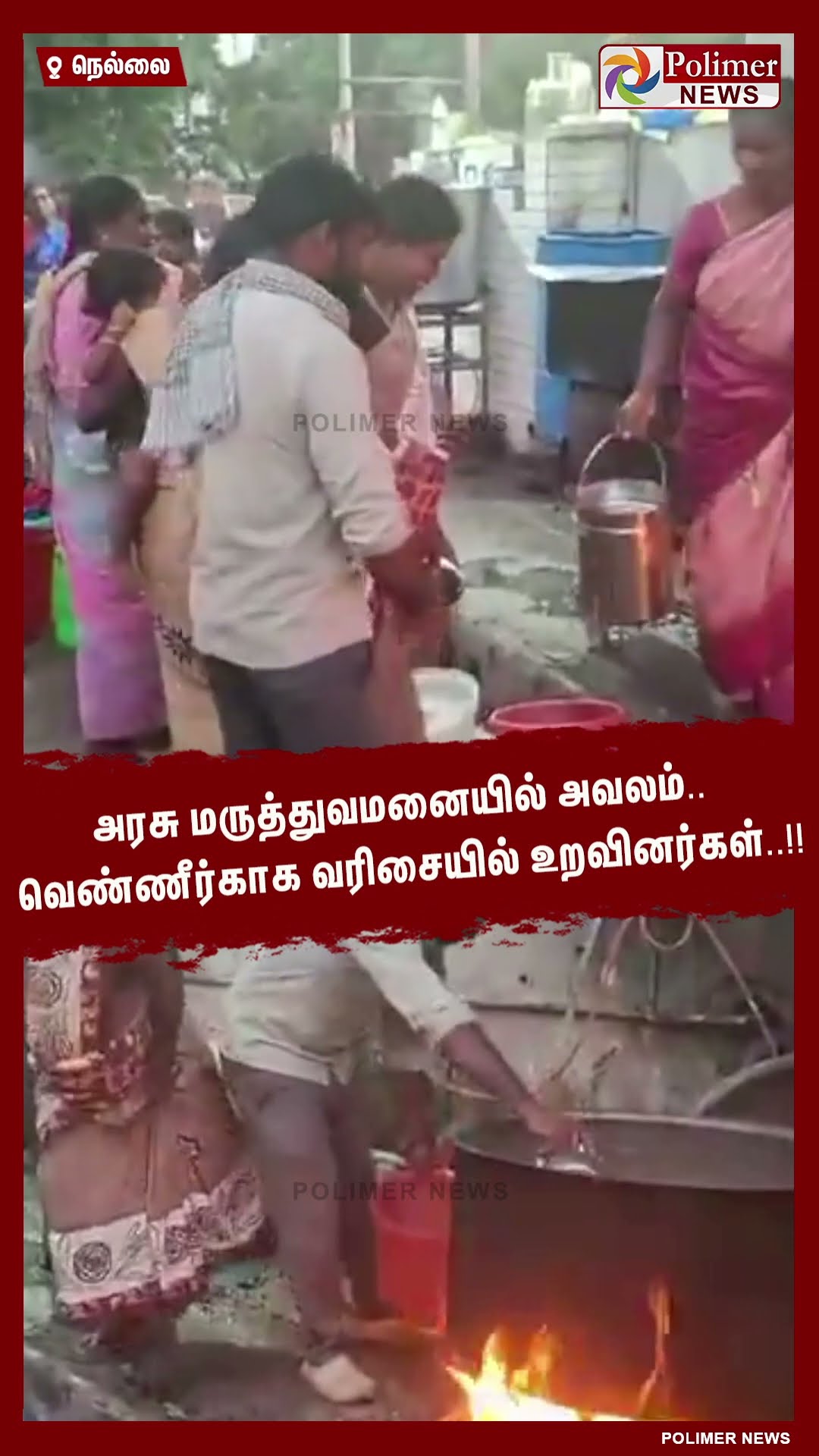 அரசு மருத்துவமனையில் அவலம்.. வெண்ணீர்காக வரிசையில் உறவினர்கள்..!! #shorts