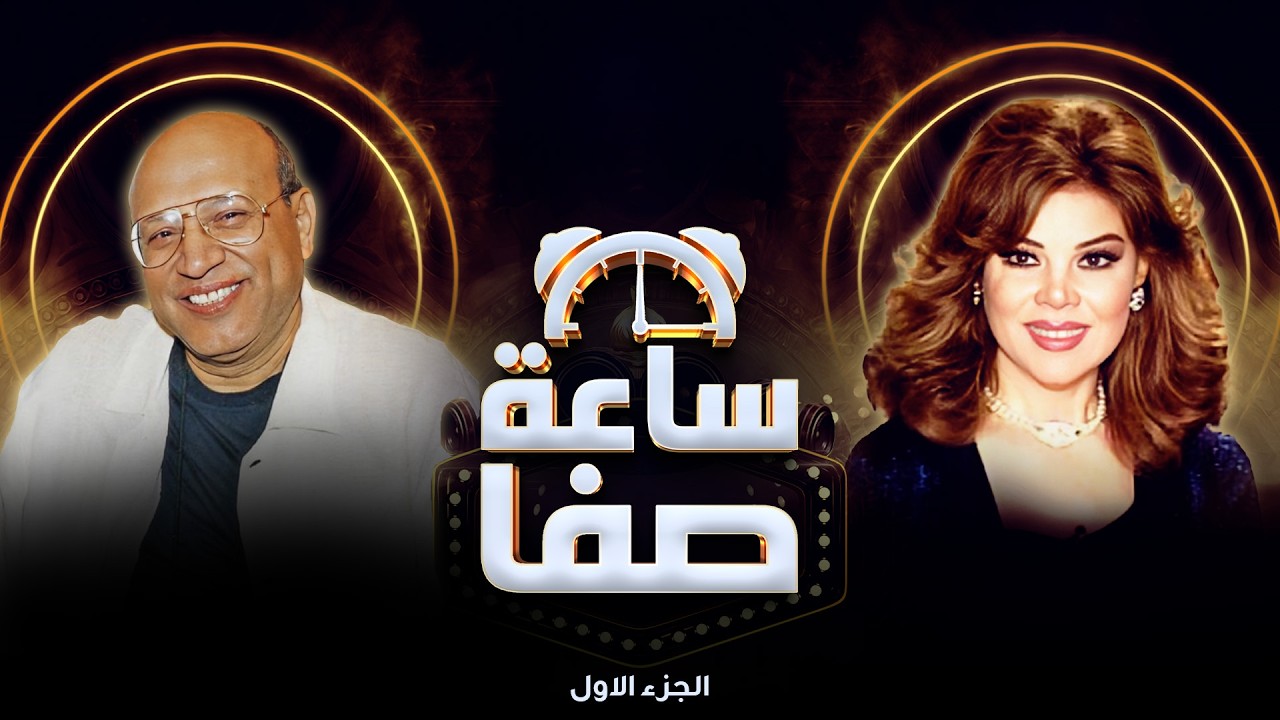 ساعة صفا مع المخرج سمير سيف 🤍✨ | ساعة صفا الجزء الأول