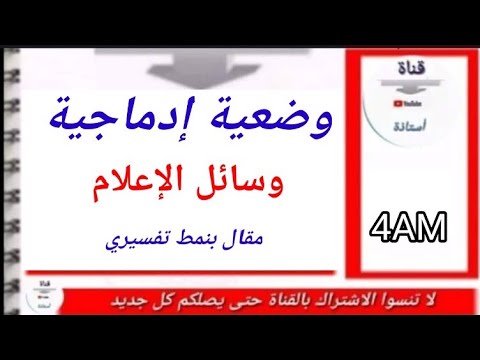 وضعية إدماجية عن وسائل الإعلام مقال بنمط سردي سنة 4 متوسط