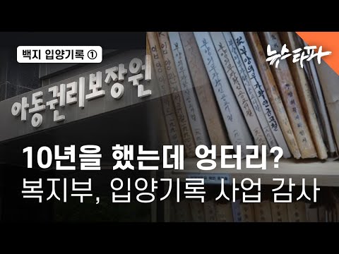 …복지부, 입양 <strong>기록</strong> 전산화 <strong>사업</strong> 감사 착수 - 뉴스타파