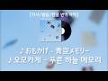 있는 그대로도 괜찮아. | おもかげ (오모카게) - 青空メモリー(푸른 하늘 메모리) [가사/발음/한글 번역 자막]