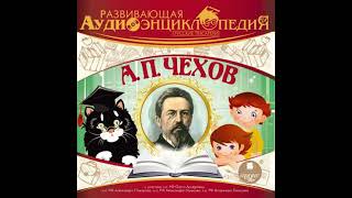 Русские писатели: Антон Павлович Чехов - александр лукин