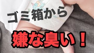 【ゴミ箱】おむつの嫌〜な臭い！これで解決