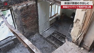 【速報】床抜け鉄筋むき出しに  損傷のウクライナ政府庁舎公開