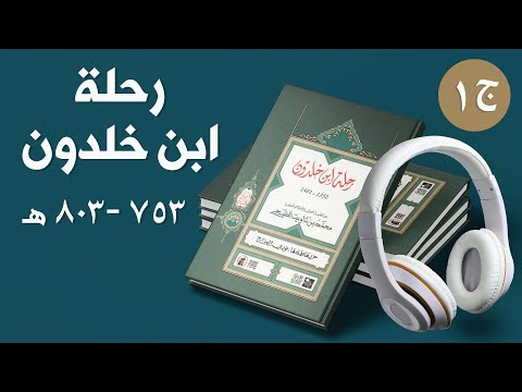 رحلة ابن خلدون شرقا وغربا ٧٥٣ ٨٠٣ ه أو مذكرات ابن خلدون كتاب صوتي 1 3