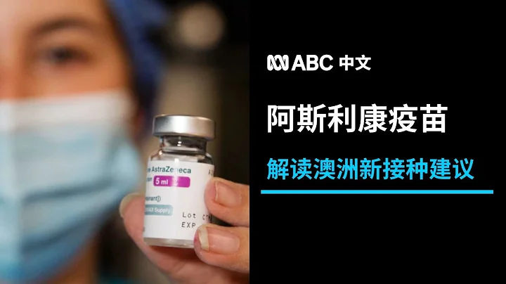 澳洲調整阿斯利康疫苗接種建議 你需要知道這些丨ABC中文 - 天天要聞