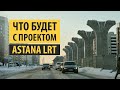 Что с проектом LRT Астана I Последние новости про ЛРТ