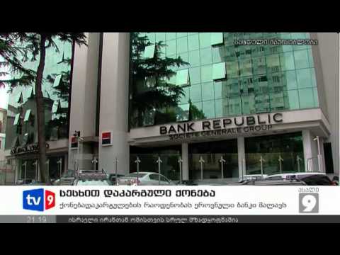 ახალი 9 | სესხით დაკარგული ქონება | 16.08.12