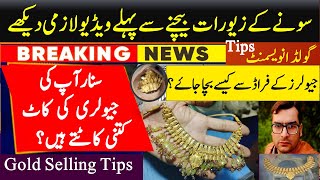 gold selling tips in urdu hindi | gold jewelry buying tips | old gold jewelry selling tips