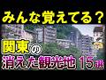【もう二度と行けない】昭和・平成を彩った関東の消えた観光地15選【ゆっくり解説】