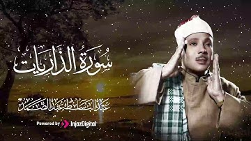 الشيخ عبد الباسط عبد الصمد | تلاوة خاشعة لما تيسر من سورة الذاريات
