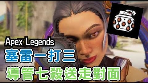 【APEX】塞個鬼雷對手都7414，雙排7殺贏下勝利