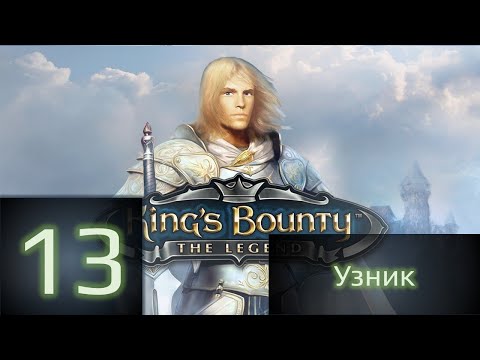 Видео: King's Bounty:Легенда о рыцаре - Узник (без загрузок)#13. Конец первой половины игры.