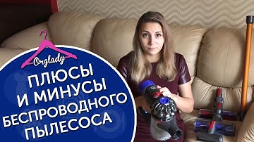 Мой новый помощник беспроводной пылесос Dyson V8 Absolute.