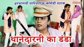थानेदारनी का डंडा || HARYANVI SUPERHIT COMEDY || THANEDARNI KA DANDA ||  KOLA FOJAN