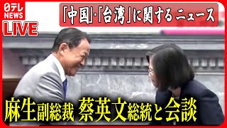 【ライブ】「中国」「台湾」に関するニュース　麻生副総裁“台湾有事”回避へ　「戦う覚悟」が求められていると強調 など ニュースまとめライブ（日テレNEWS LIVE）