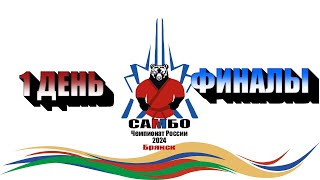 Чемпионат России по самбо 2024 | 1 день, ФИНАЛ | 04.03.2024