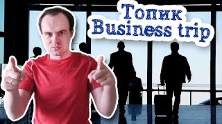 Топик: Business Trips