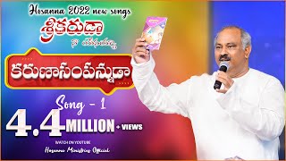 కరుణాసంపన్నుడా  KARUNASAMPANUDA || HOSANNA MINISTRIES NEW SONG || Pastor.John Wesley ||