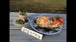 皇帝蟹炆伊府麵 King Crab Yi-fu Noodles