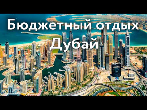 Видео: БЮДЖЕТНЫЙ ОТДЫХ в Дубае | Советы для Туристов | ЦЕНЫ, ДОСТОПРИМЕЧАТЕЛЬНОСТИ, ЖИЛЬЕ, МАГАЗИНЫ