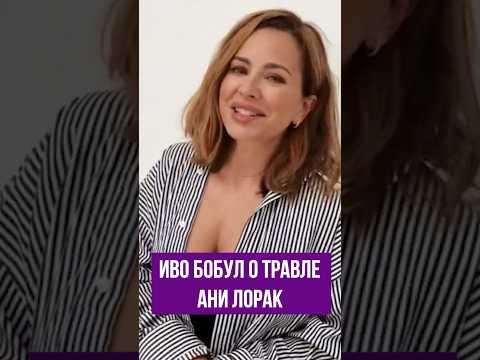 Иво Бобул о травле Ани Лорак
