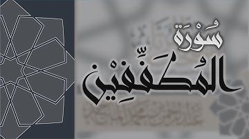 سورة المطففين - القارئ عبدالرحمن الماجد Quran Surat Al-Mutaffifin