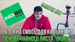 Обзор на смесь для кальяна на основе чайного листа Indigo | Дымный Бро #67