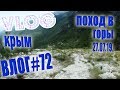 VLOG #72 Поход в горы с Илюхой и Виталиком / Влог из Крыма