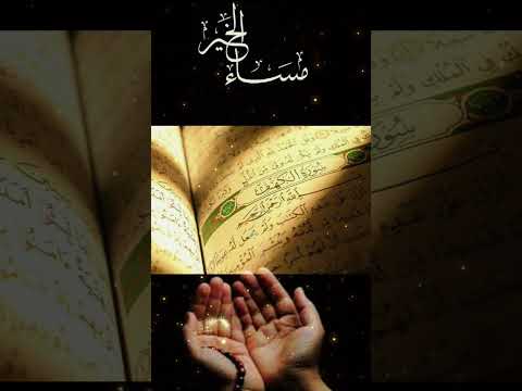 اللهم آمين يارب العالمين وصل اللهم وسلم وبارك على سيدنا محمد صلى الله عليه وسلم مساء الخير