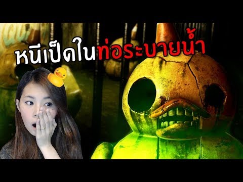 หนีเป็ดในท่อระบายน้ำ#3 | Dark Deception