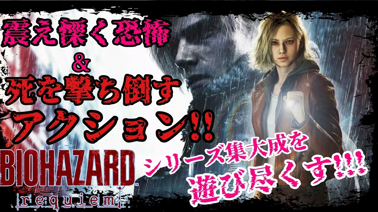 【#2】ペンタサのバイオハザードレクイエム【BIOHAZARD requiem】