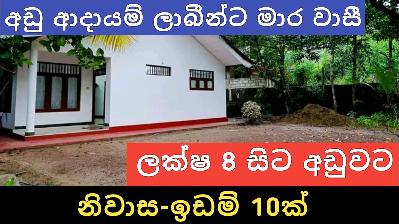ලක්ෂ 8 සිට අඩුවට නිවාස ඉඩම් 10ක් | Aduwata idam gewal | House for sale | Land sale | Ikman Selling 