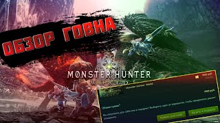 ОБЗОР ГОВНА MONSTER HUNTER:WORLD.СТОИТ ЛИ ПОКУПАТЬ MONSTER HUNTER:WORLD В 2023 ГОДУ. ОБЗОР БЕЗ ГОВНА