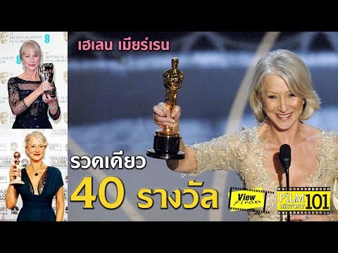 วีดีโอ: Mirren Helen: ชีวประวัติอาชีพชีวิตส่วนตัว