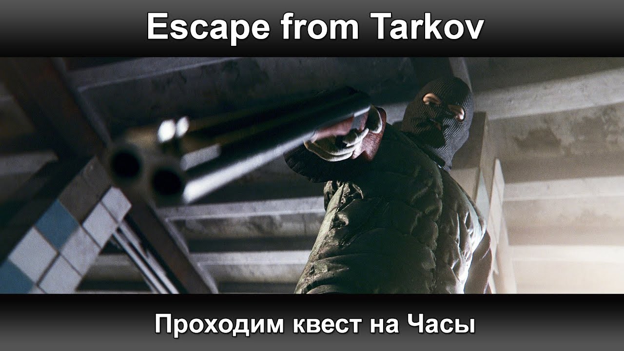Стиляги тарков квест