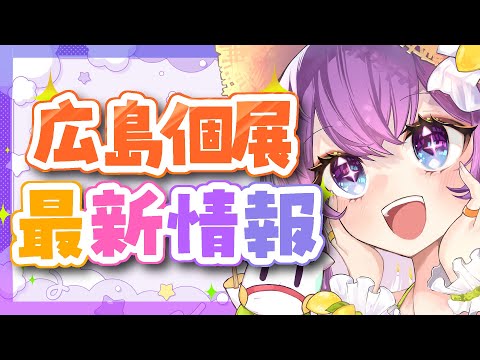 🔴広島個展の最新情報！新作グッズなど！ #春野ほたる広島個展