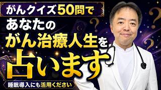 がんクイズ50問であなたのがん治療人生を占います【中編】