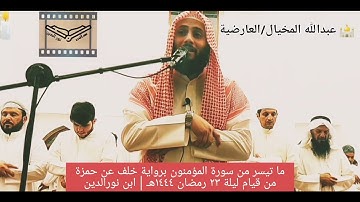 آخر سورة (المؤمنون) برواية الإمام خلف عن حمزة من قيام ليلة ٢٣ رمضان ١٤٤٤هـ للشيخ هاني نورالدين