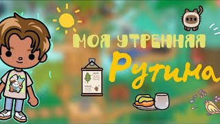 Моя утренняя рутина 🌝 в Toca Life World // Kyle Klein