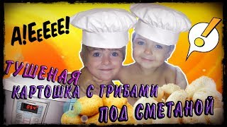 Тушеная картошка с грибами под сметаной в мультиварке Тушеная картошка с грибами под сметаной в мультиварке