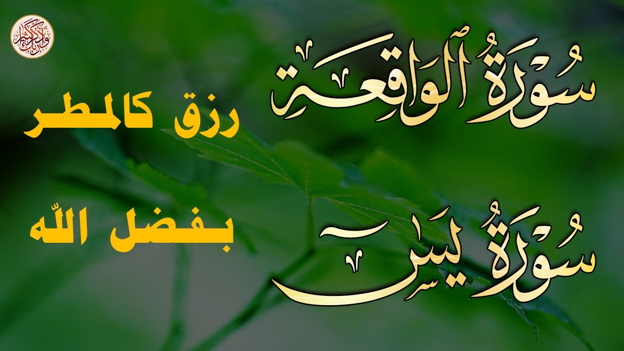 لاتحرم نفسك من الرزق والأجر💖 سورة يس | الواقعة | تلاوة تريح القلوب~ عبدالغني حوا