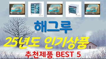 해그루 추천, 돈낭비 그만하세요 가성비 TOP5