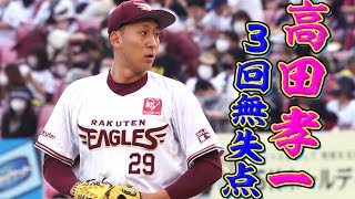 【3回無失点】高田孝一 直球と落ちる球を武器に好リリーフ