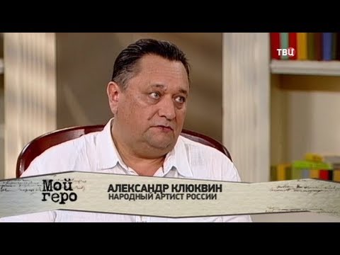 Александр Клюквин. Мой герой