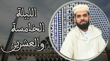 صلاة التراويح للقارئ إبراهيم الهبطي ليلة 25 رمضان 1445هـ