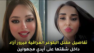 قضية البلوغر فيروز أزاد التي هزت المجتمع العراقي ومن كان وراء موتــ,,ـــها