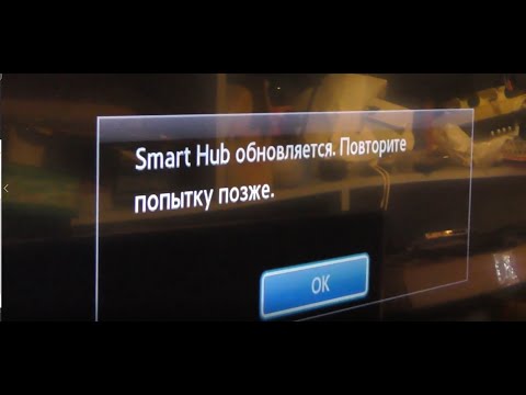 Smart Hub обновляется. Повторите попытку позже.