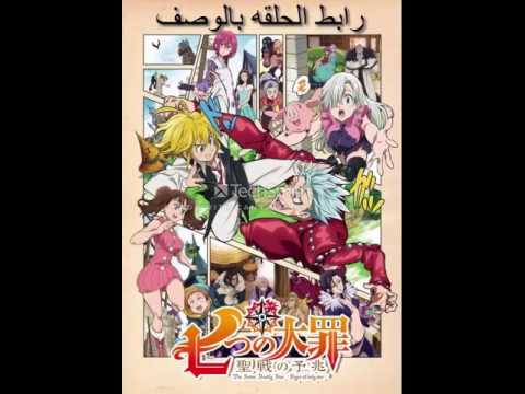 الخطايا السبع الحلقه الخاصه 1 Nanatsu No Taizai Seisen No Shirushi Youtube