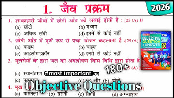 जैव प्रक्रम Objective Question Class 10 ||Chapter 6 jaiv prakram MCQ || भाग 1
